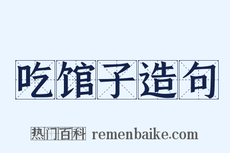 吃馆子造句是什么意思的图片